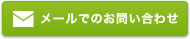 メールでのお問い合わせ